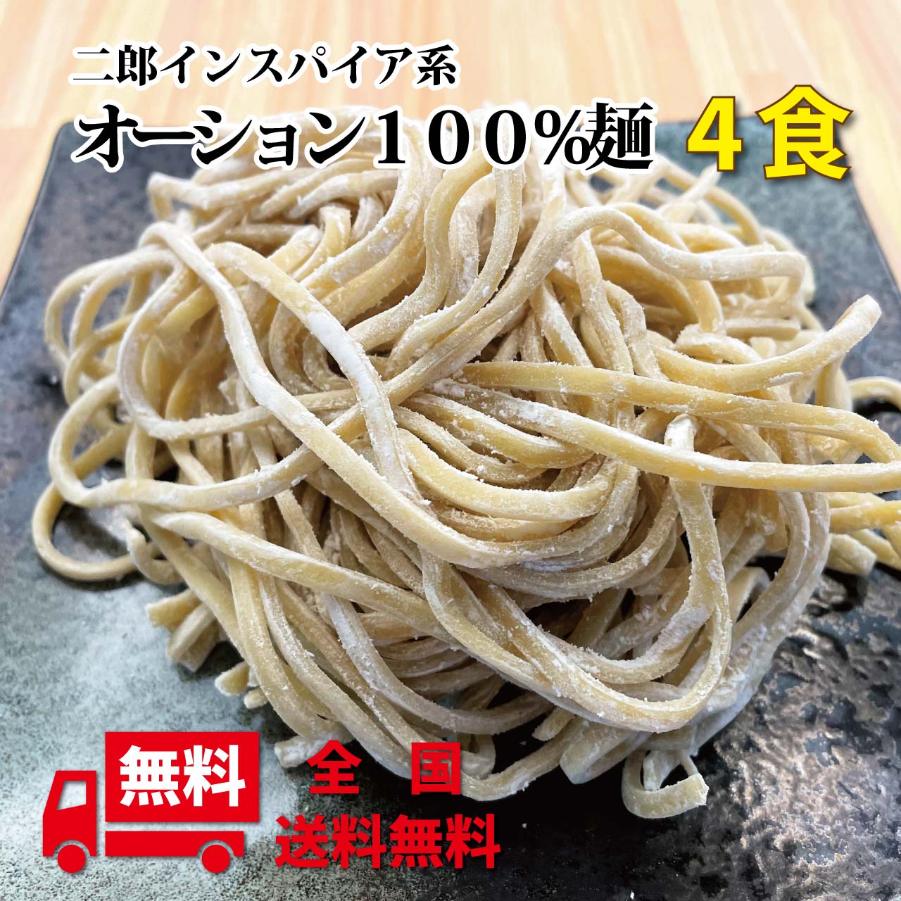極太オーション100％麺200g×4食