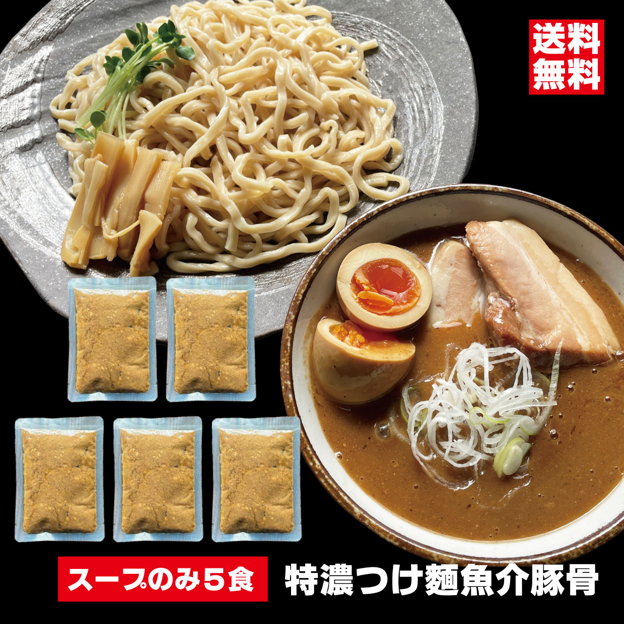 魚介豚骨つけ汁×5食