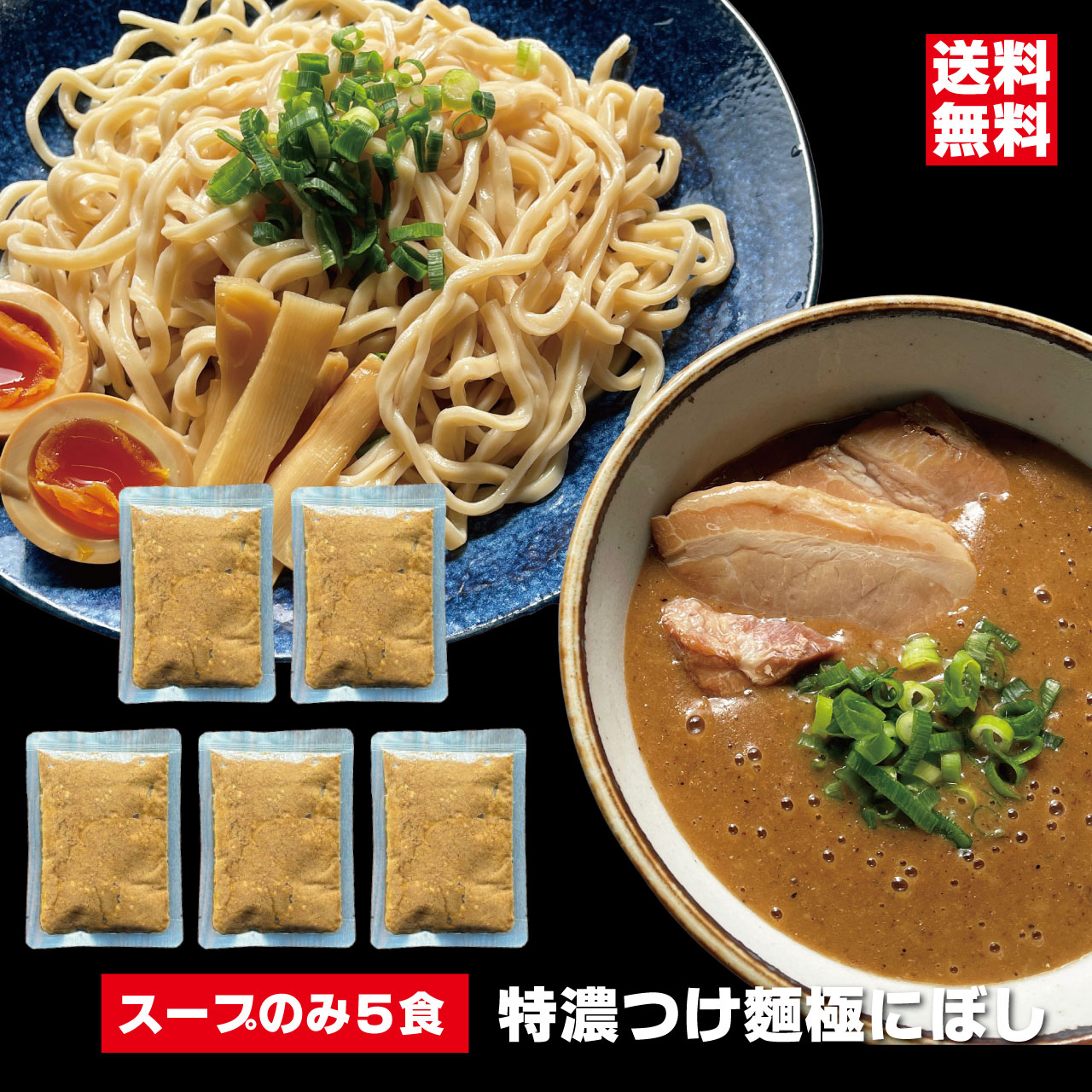 極にぼしつけ汁×5食